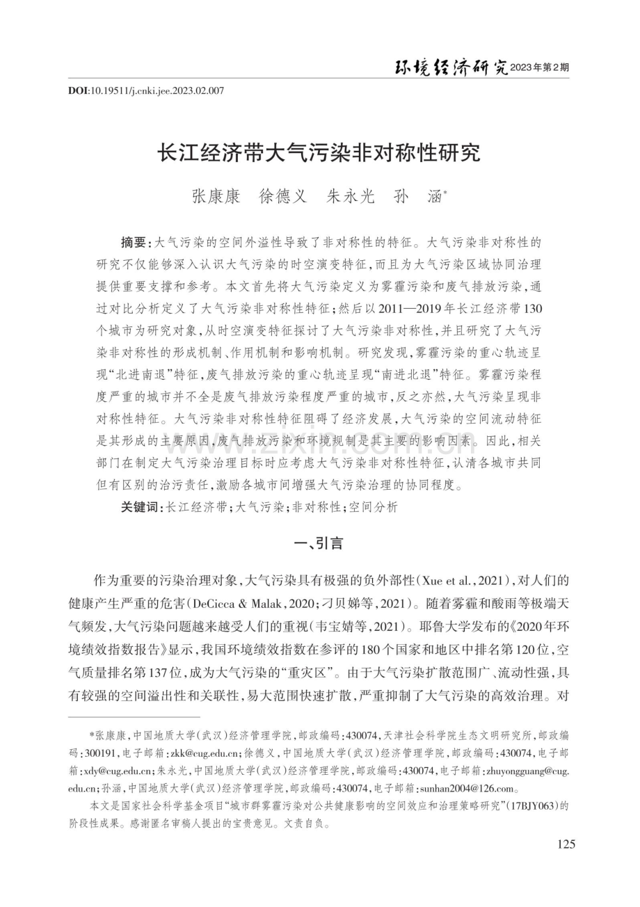 长江经济带大气污染非对称性研究.pdf_第1页