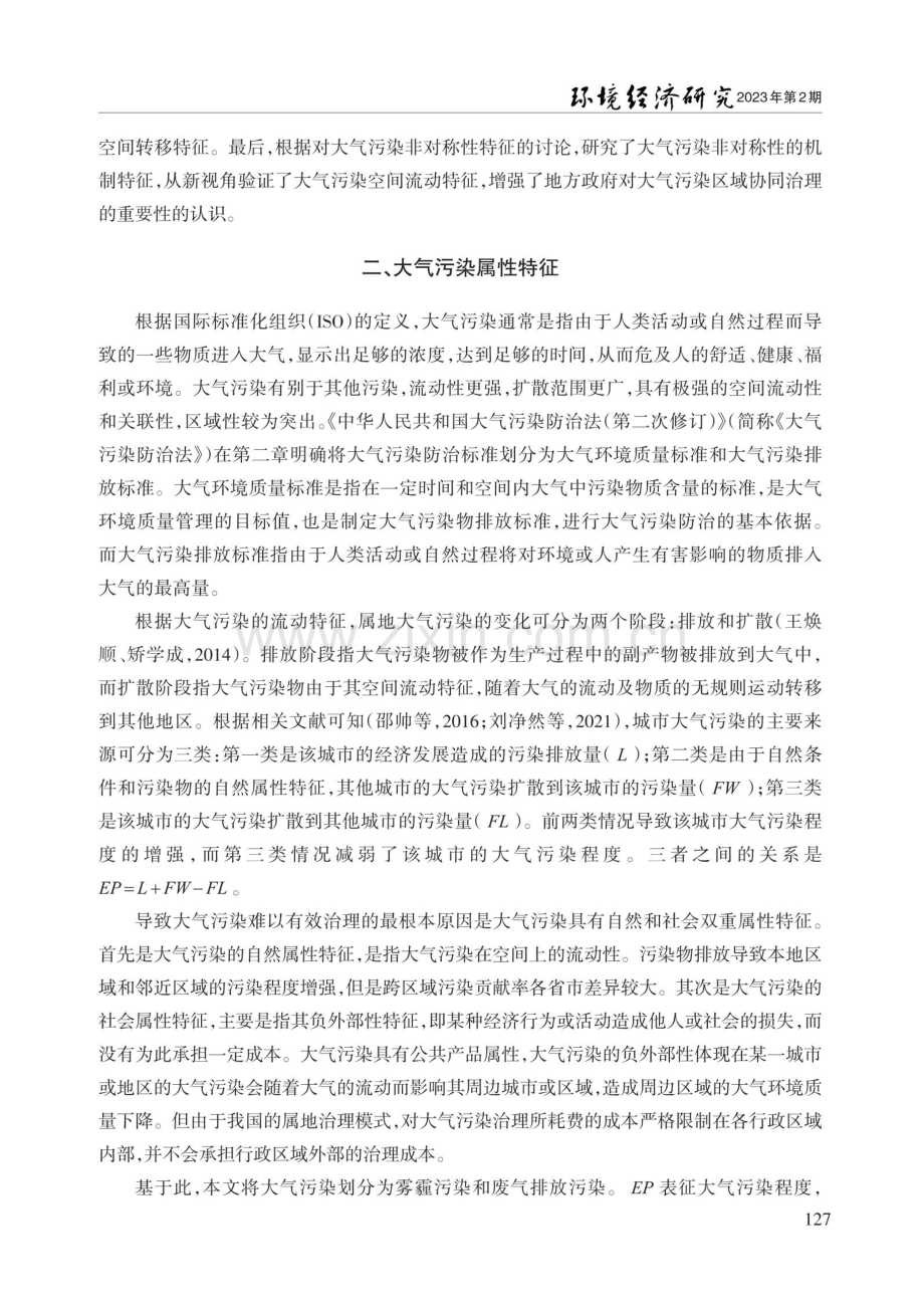 长江经济带大气污染非对称性研究.pdf_第3页