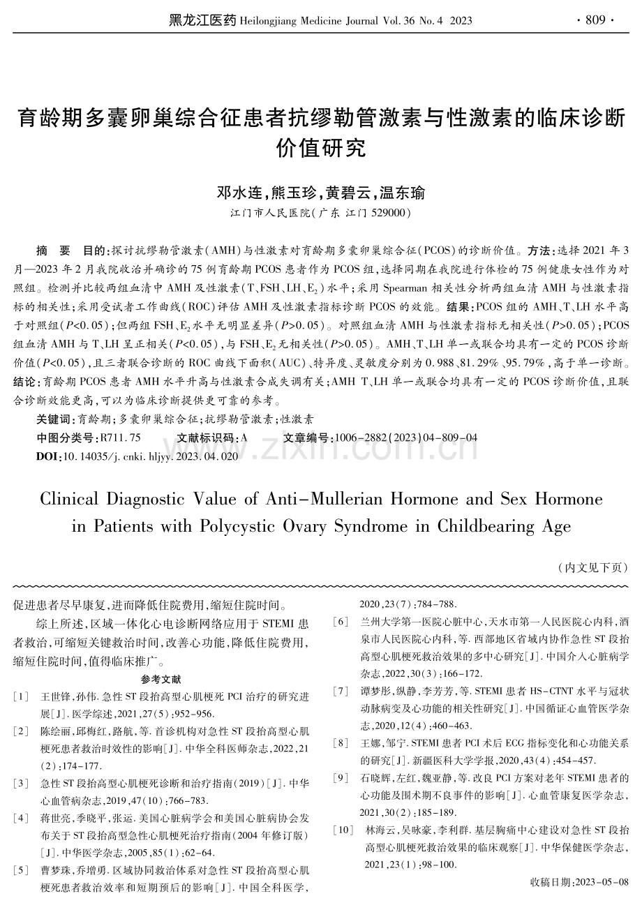 育龄期多囊卵巢综合征患者抗缪勒管激素与性激素的临床诊断价值研究.pdf_第1页