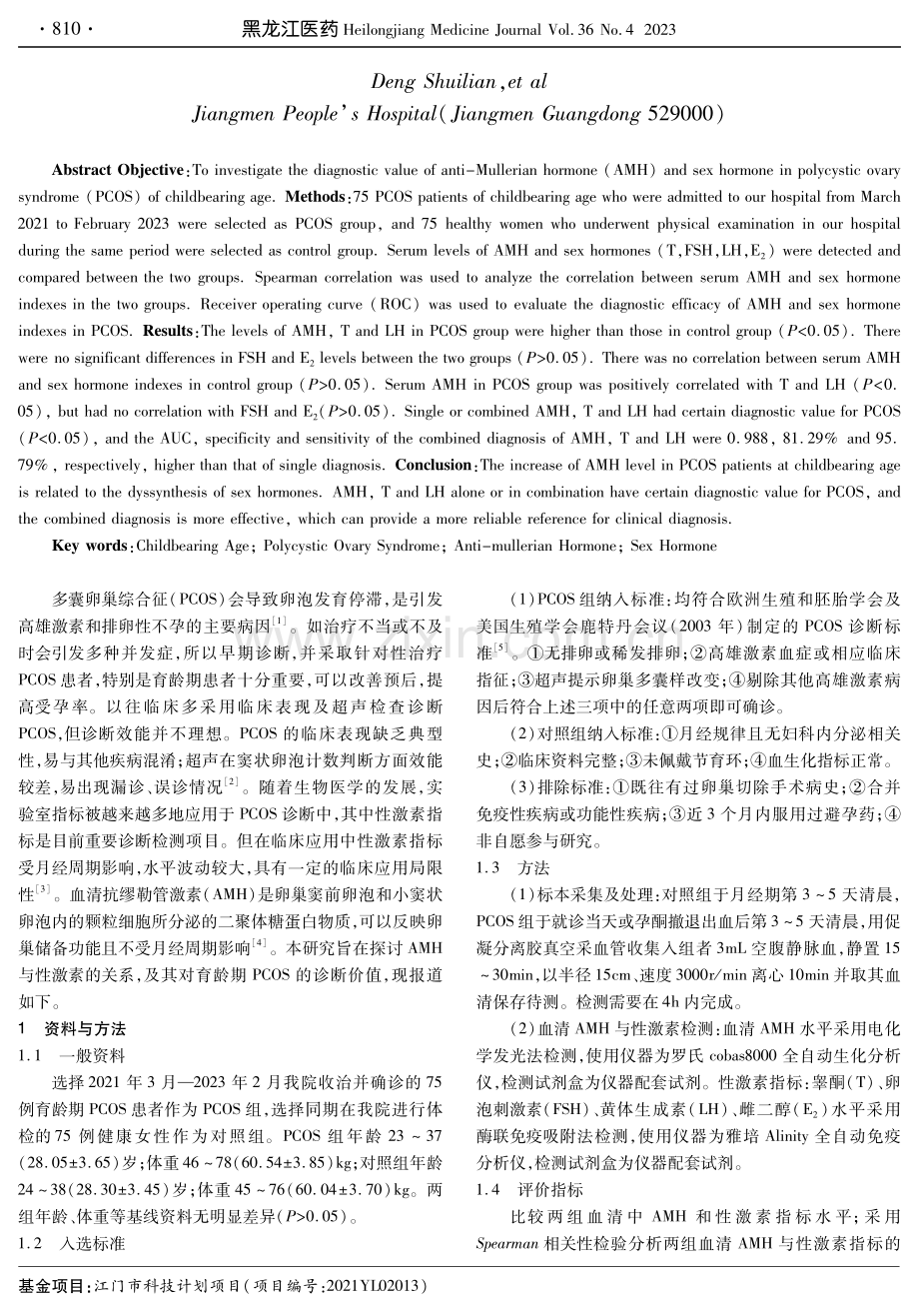 育龄期多囊卵巢综合征患者抗缪勒管激素与性激素的临床诊断价值研究.pdf_第2页