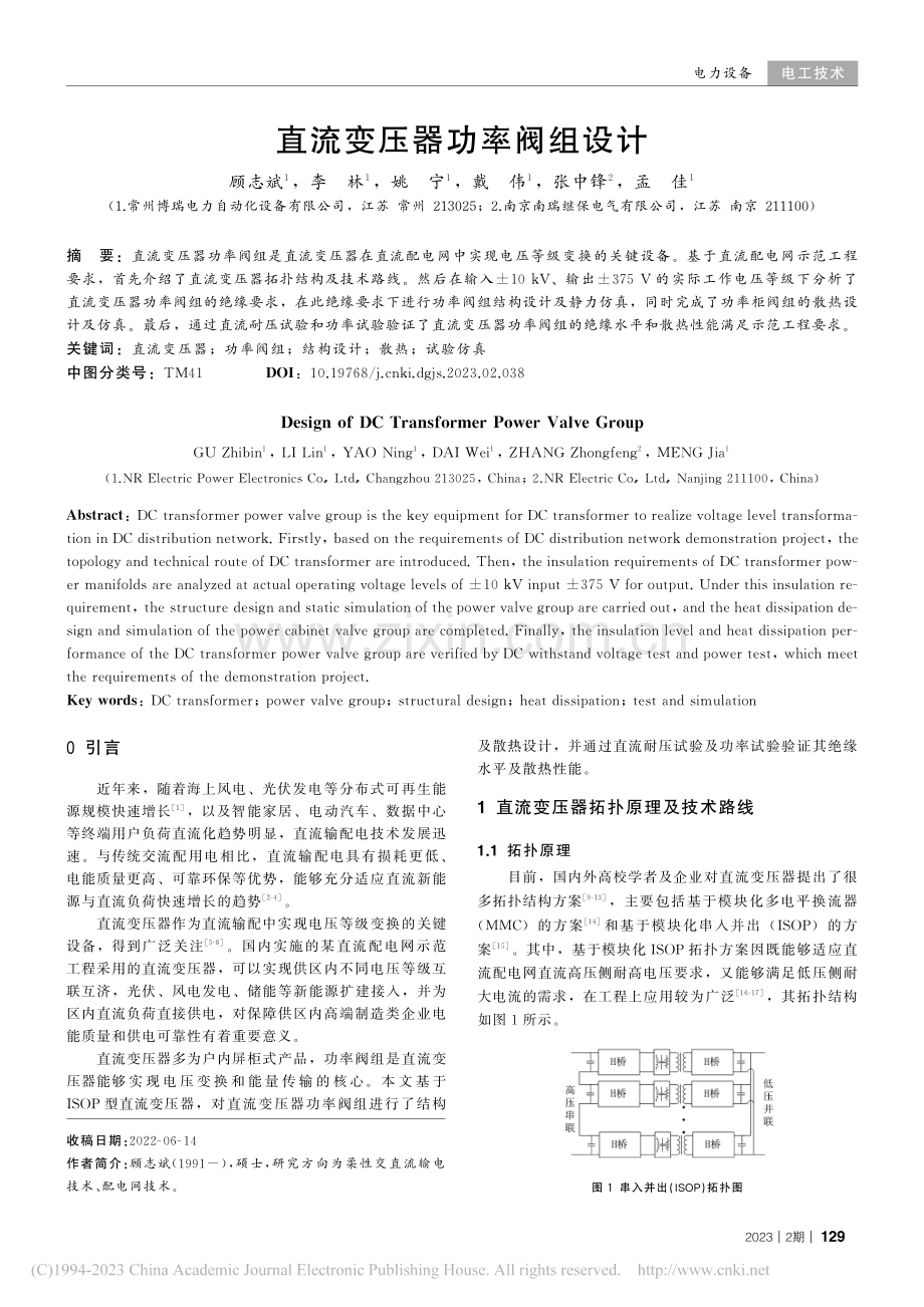 直流变压器功率阀组设计_顾志斌.pdf_第1页