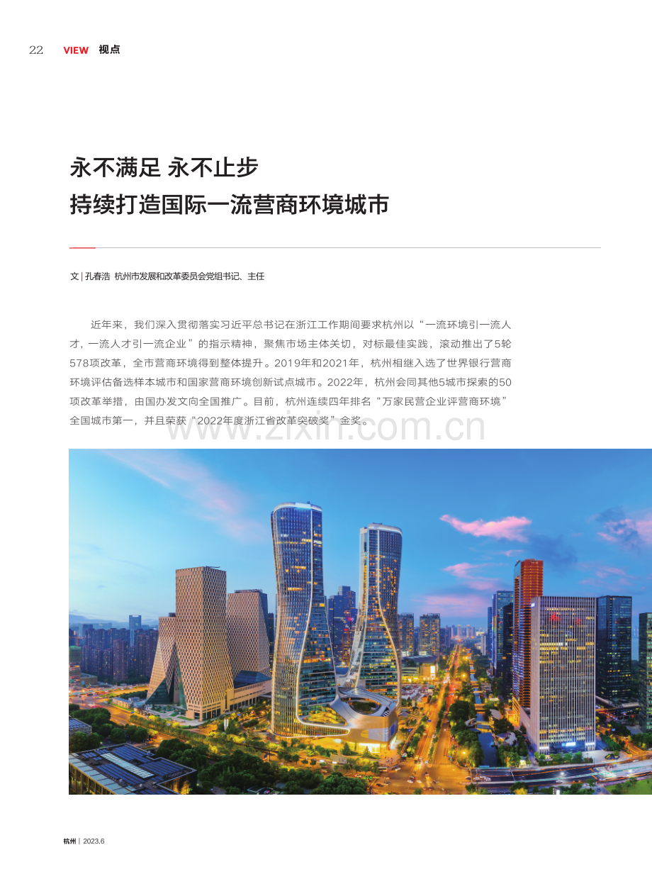 永不满足 永不止步 持续打造国际一流营商环境城市.pdf_第1页