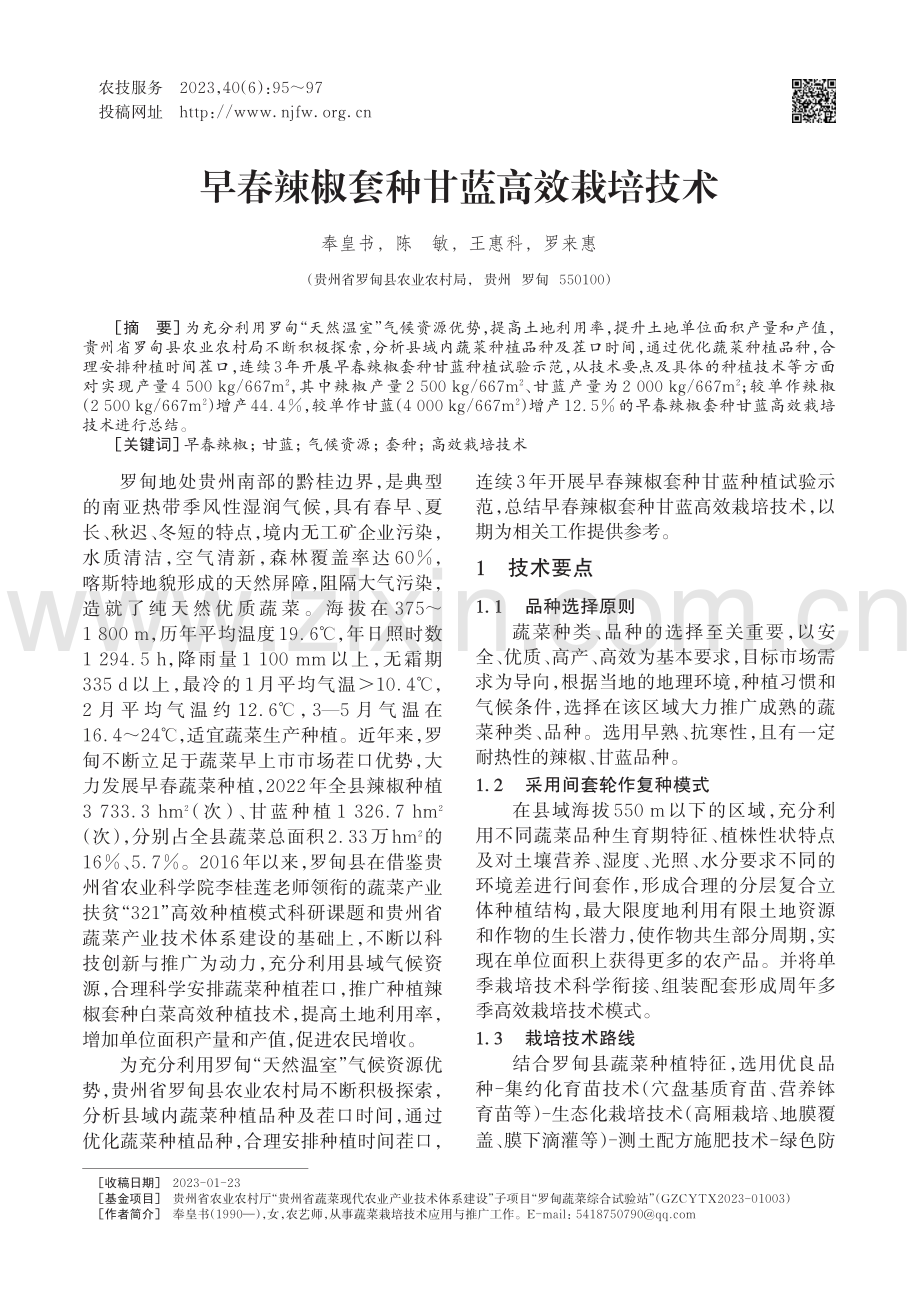 早春辣椒套种甘蓝高效栽培技术_奉皇书.pdf_第1页