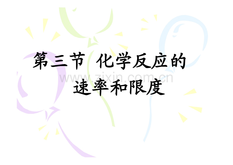 高三化学 第三节化学反应的速率和限度2.pdf_第1页