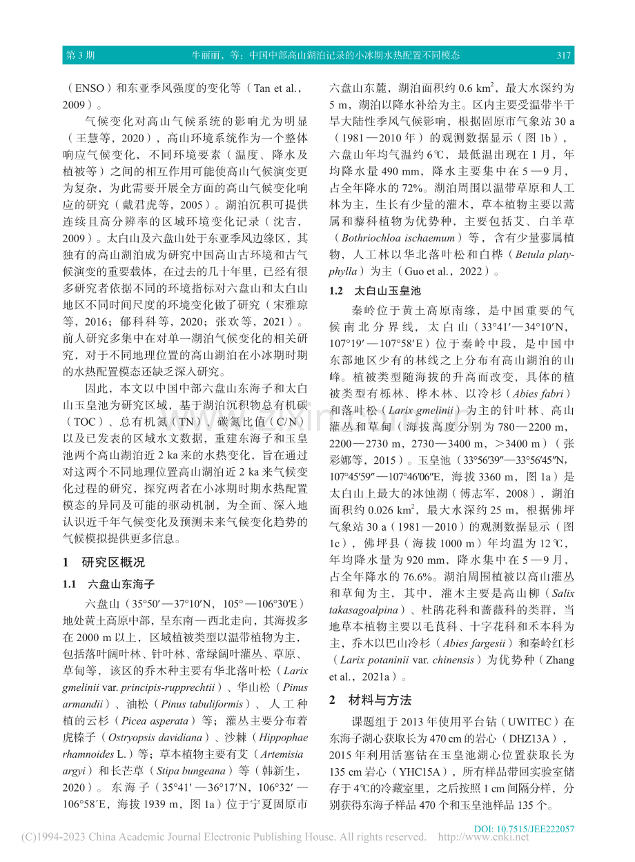 中国中部高山湖泊记录的小冰期水热配置不同模态_牛丽丽.pdf_第3页