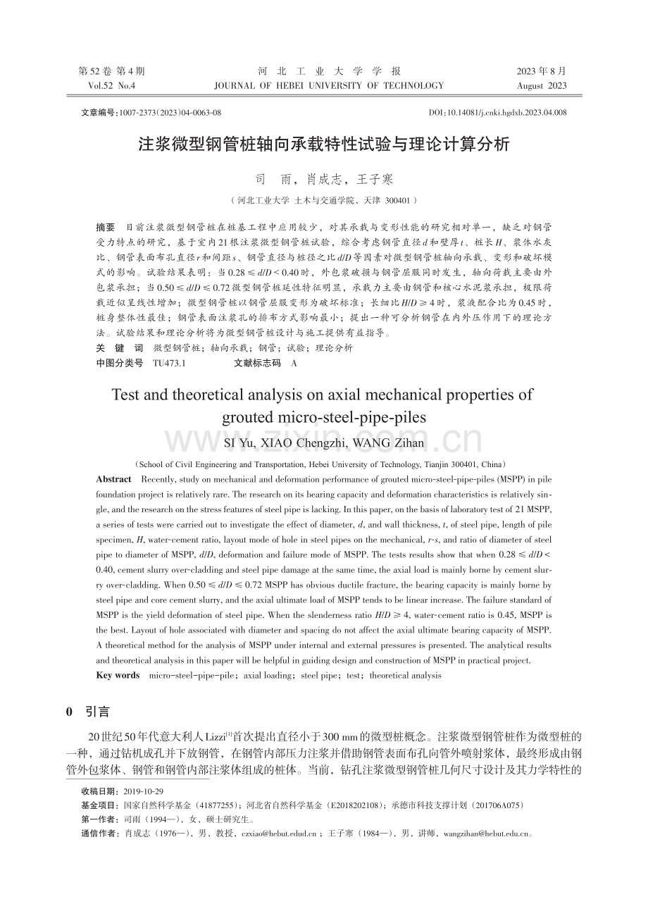 注浆微型钢管桩轴向承载特性试验与理论计算分析.pdf_第1页