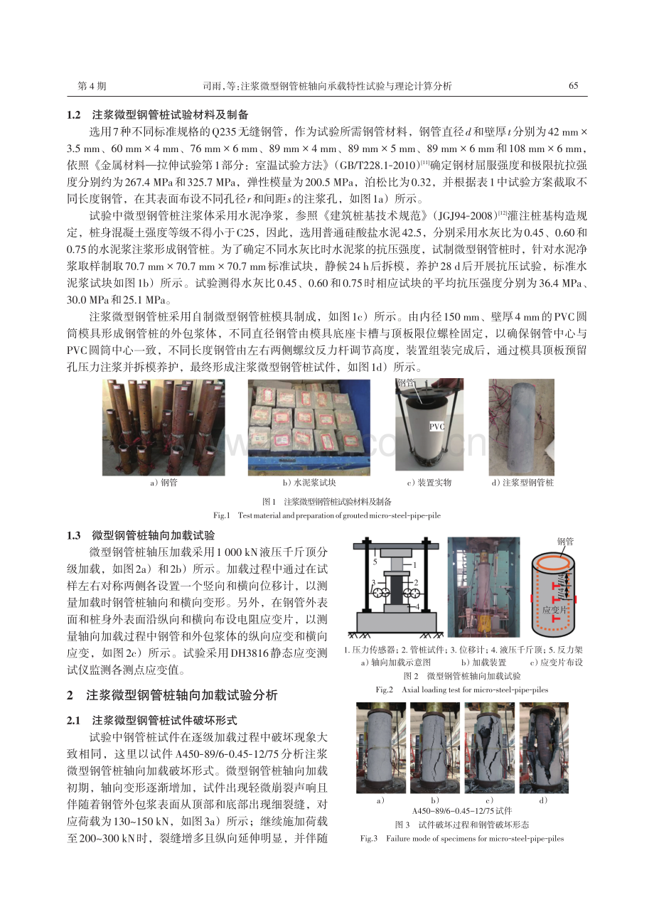 注浆微型钢管桩轴向承载特性试验与理论计算分析.pdf_第3页