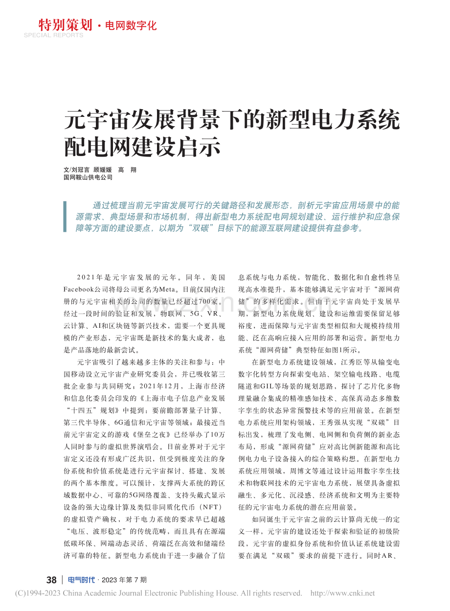 元宇宙发展背景下的新型电力系统配电网建设启示_刘冠言.pdf_第1页