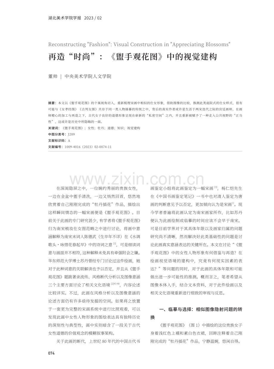 再造“时尚”：《盥手观花图》中的视觉建构.pdf_第1页