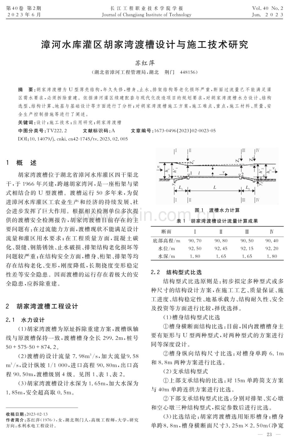 漳河水库灌区胡家湾渡槽设计与施工技术研究.pdf_第1页