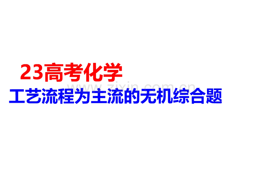 高考化学工艺流程为主流的无机综合题解题.pdf_第1页