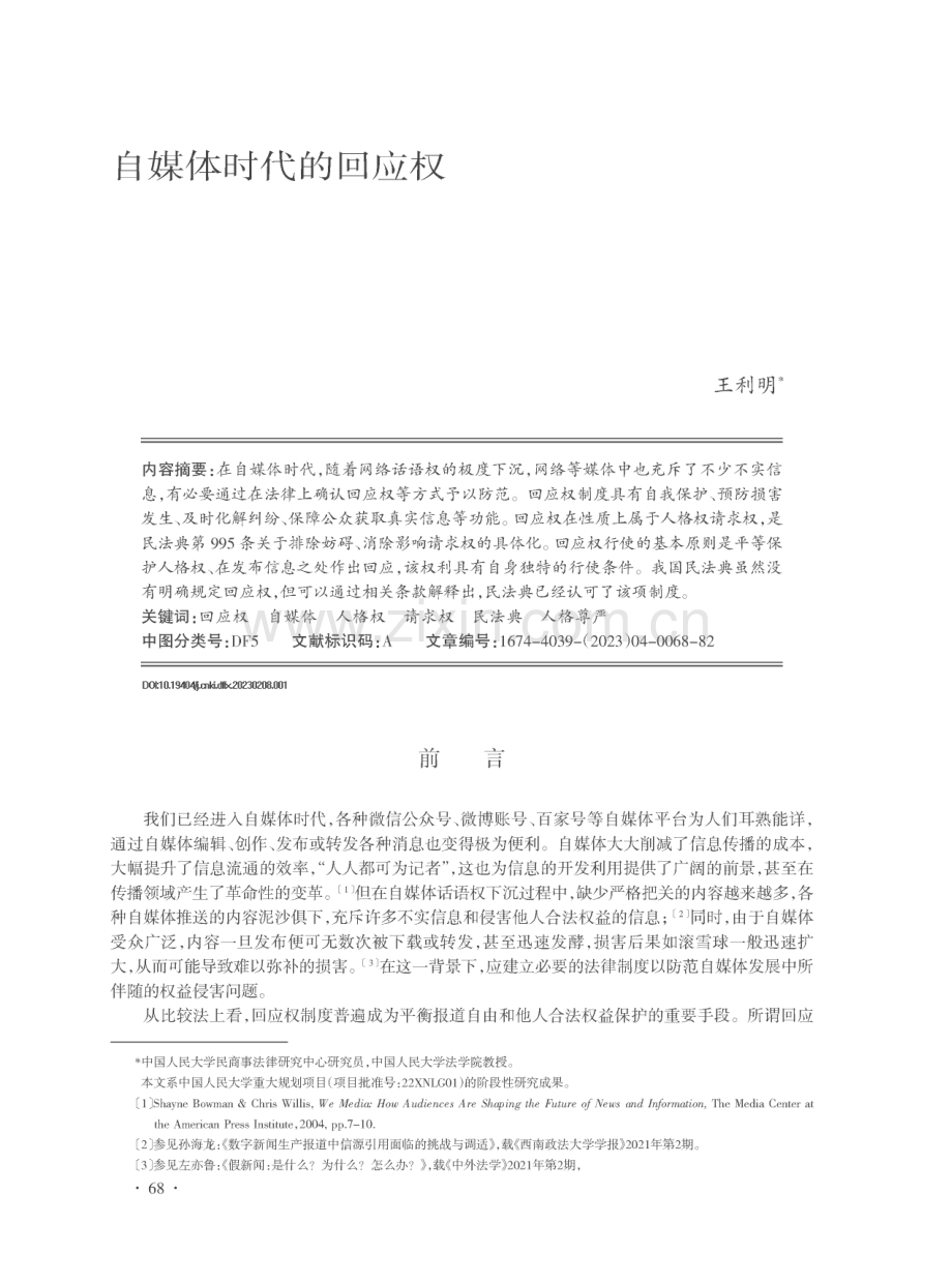 自媒体时代的回应权.pdf_第1页