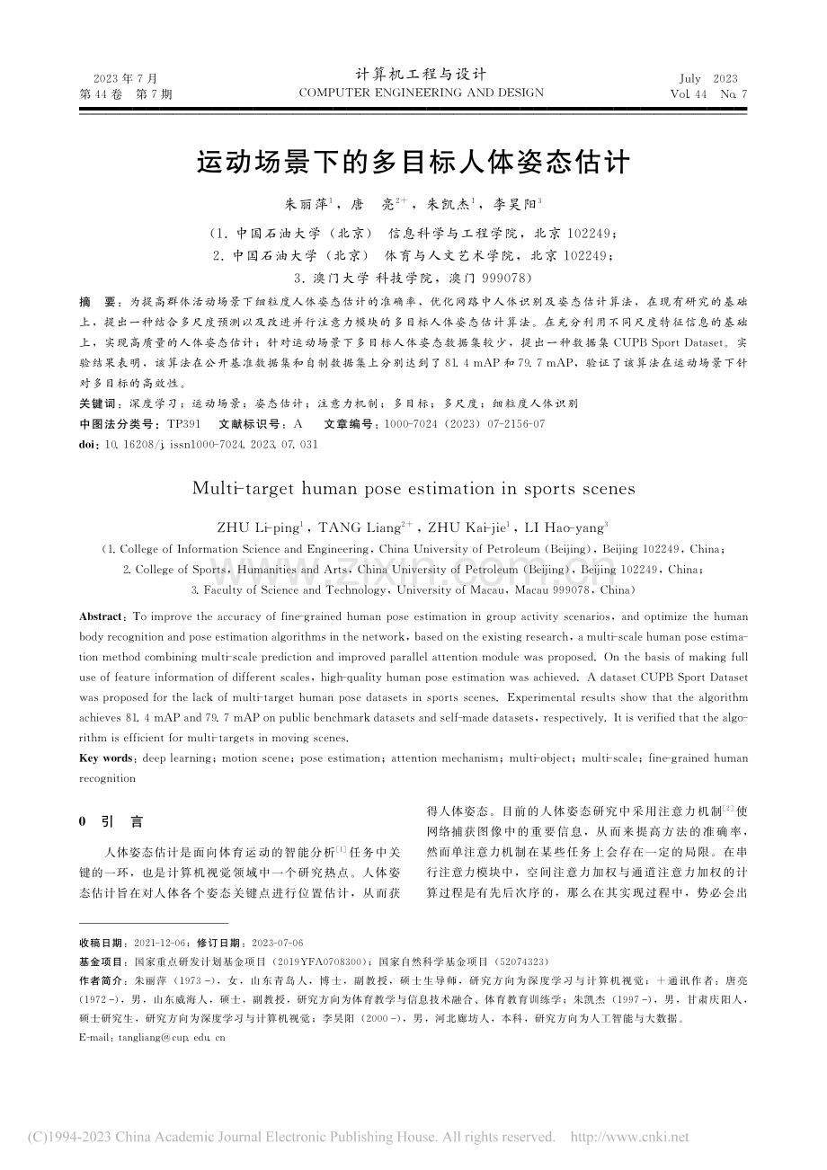 运动场景下的多目标人体姿态估计_朱丽萍.pdf_第1页