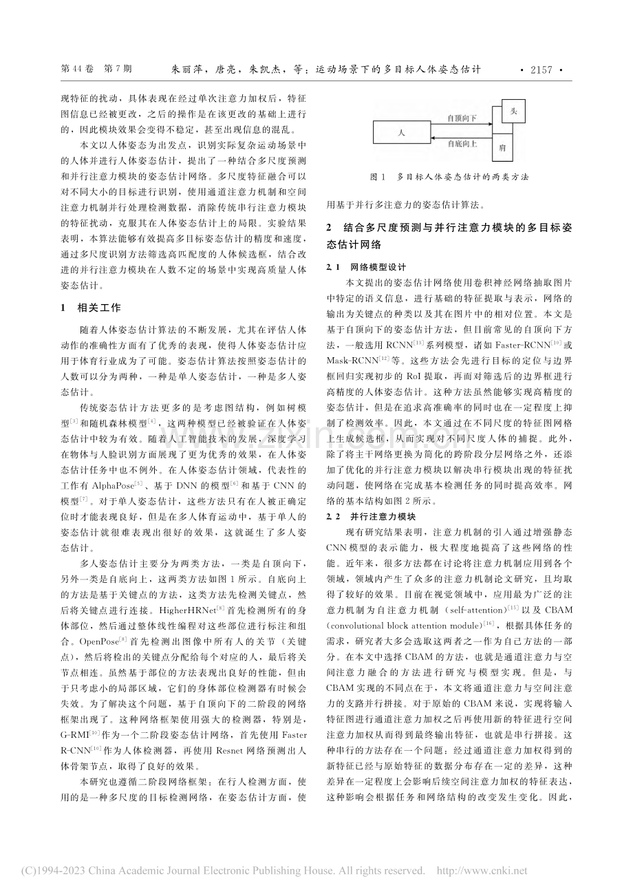 运动场景下的多目标人体姿态估计_朱丽萍.pdf_第2页