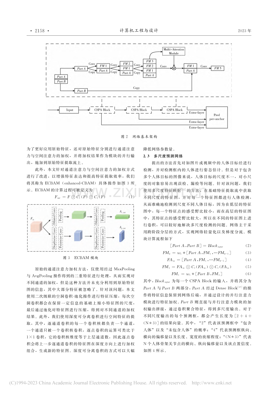 运动场景下的多目标人体姿态估计_朱丽萍.pdf_第3页