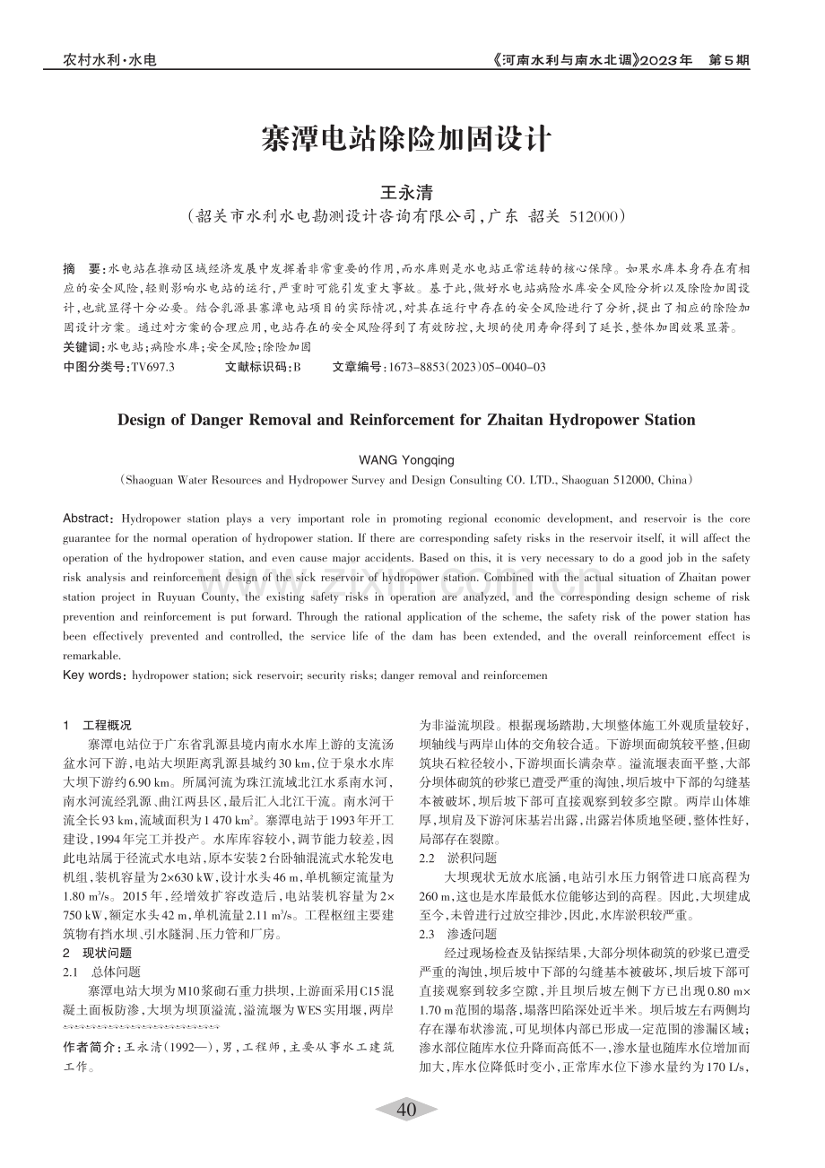 寨潭电站除险加固设计_王永清.pdf_第1页