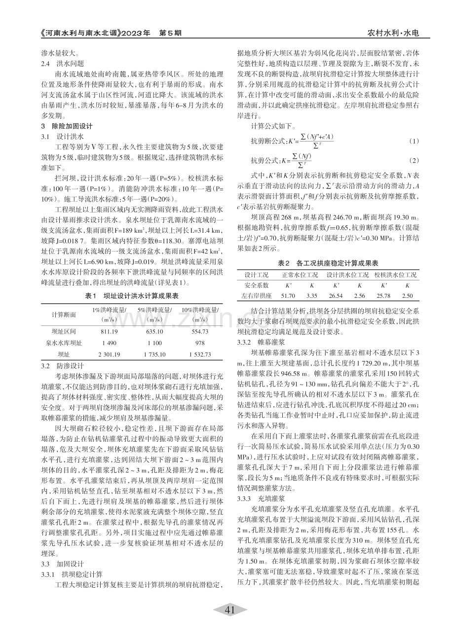 寨潭电站除险加固设计_王永清.pdf_第2页