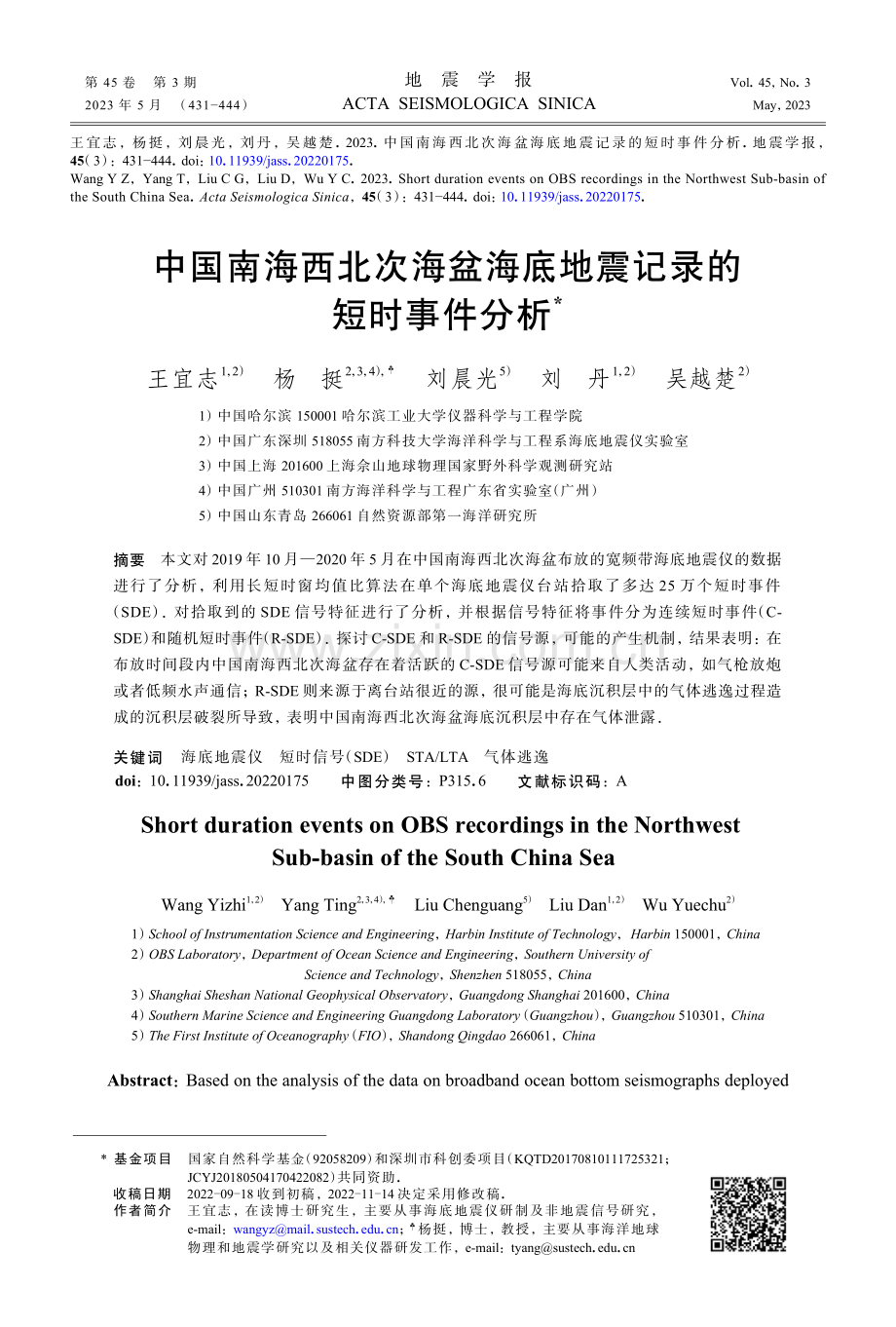 中国南海西北次海盆海底地震记录的短时事件分析.pdf_第1页