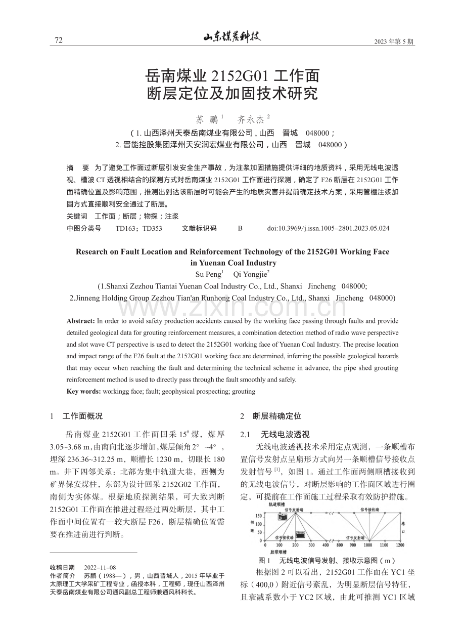 岳南煤业2152G01工作面断层定位及加固技术研究_苏鹏.pdf_第1页