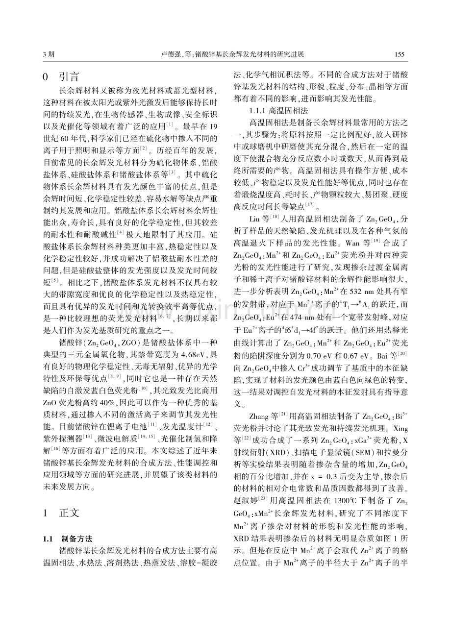 锗酸锌基长余辉发光材料的研究进展_卢德强.pdf_第2页