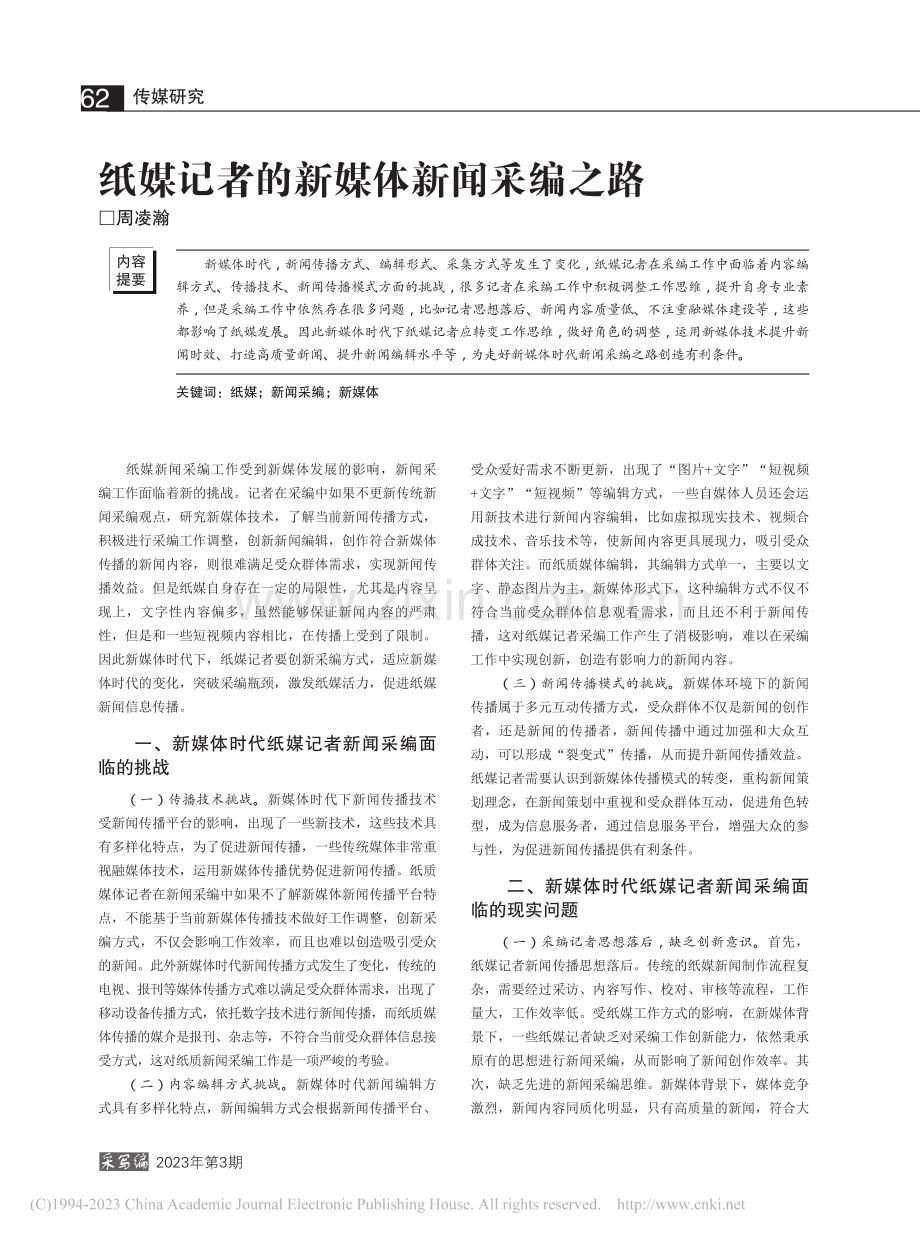 纸媒记者的新媒体新闻采编之路_周凌瀚.pdf_第1页