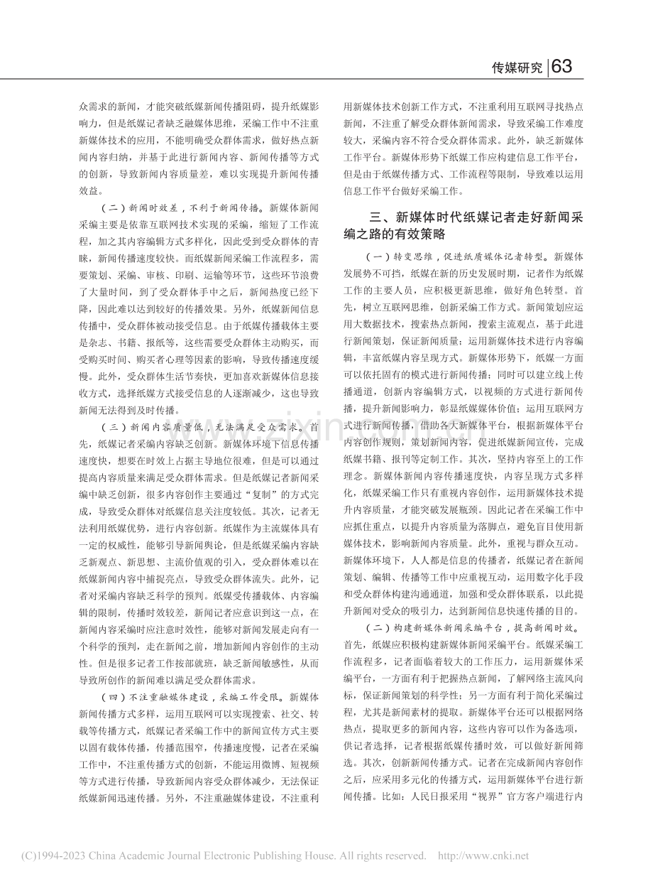 纸媒记者的新媒体新闻采编之路_周凌瀚.pdf_第2页