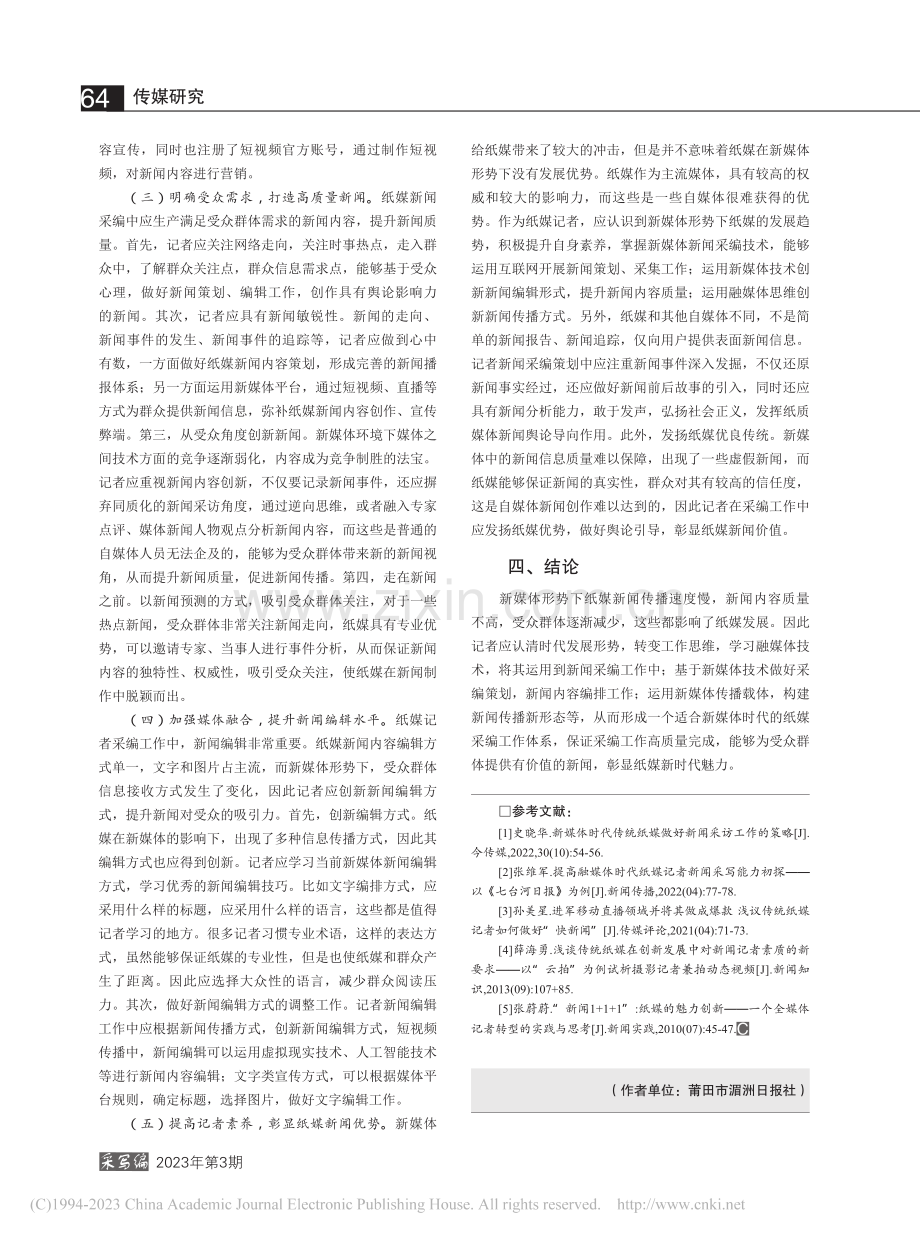 纸媒记者的新媒体新闻采编之路_周凌瀚.pdf_第3页