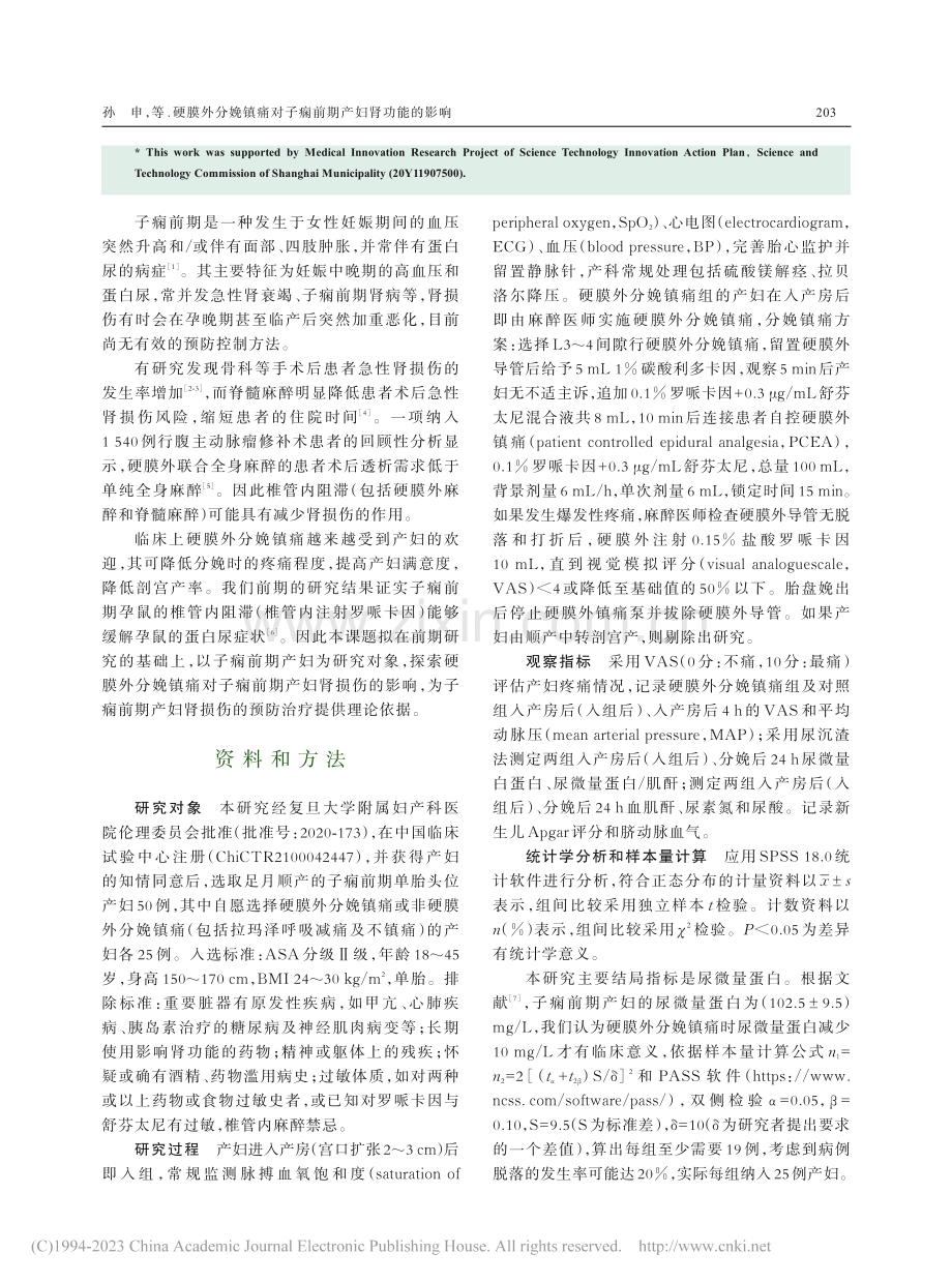 硬膜外分娩镇痛对子痫前期产妇肾功能的影响_孙申.pdf_第2页