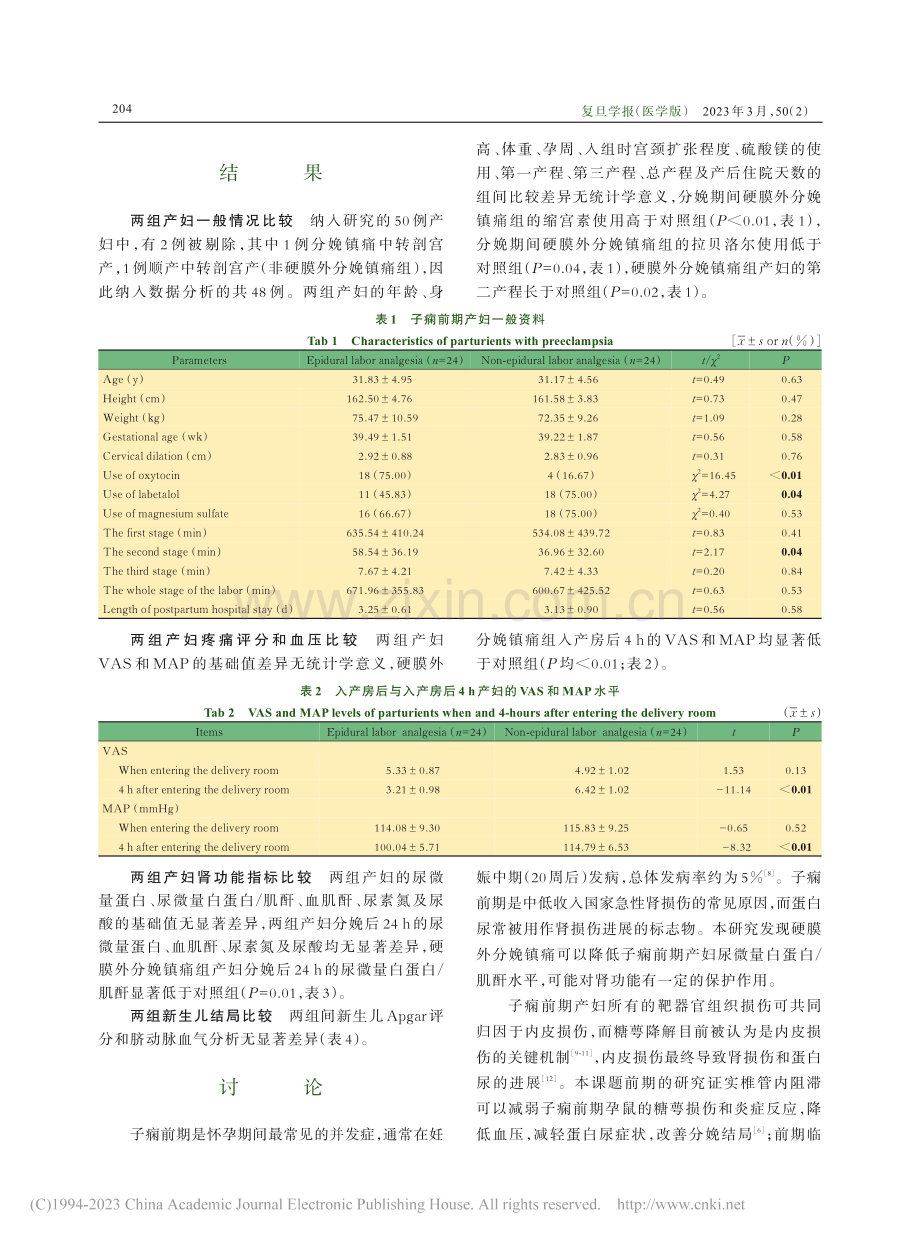 硬膜外分娩镇痛对子痫前期产妇肾功能的影响_孙申.pdf_第3页