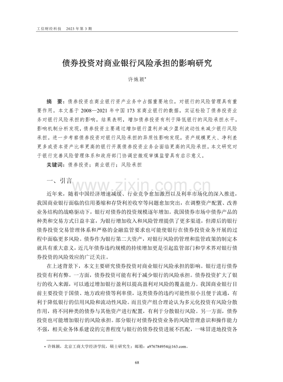 债券投资对商业银行风险承担的影响研究_许姝颖.pdf_第1页