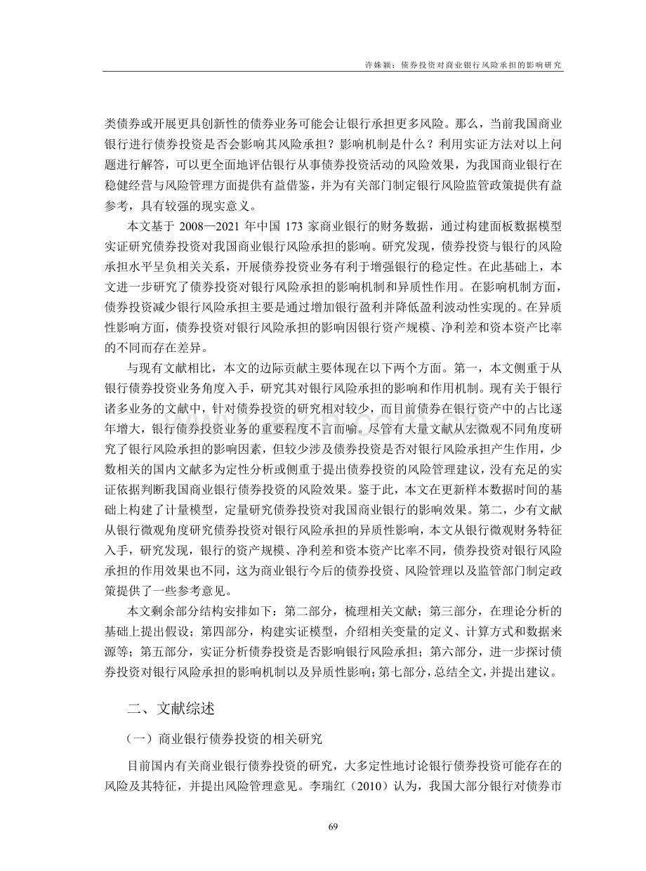 债券投资对商业银行风险承担的影响研究_许姝颖.pdf_第2页