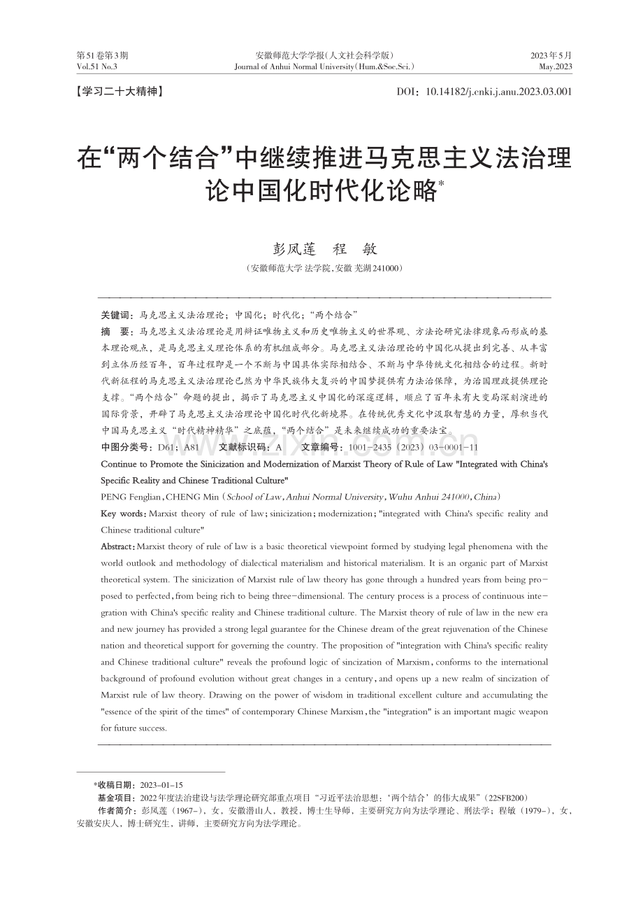 在“两个结合”中继续推进马克思主义法治理论中国化时代化论略.pdf_第1页