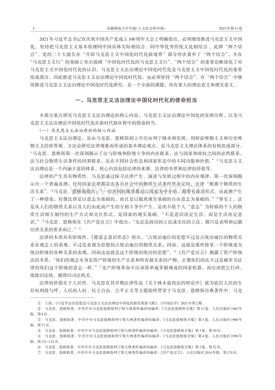 在“两个结合”中继续推进马克思主义法治理论中国化时代化论略.pdf_第2页