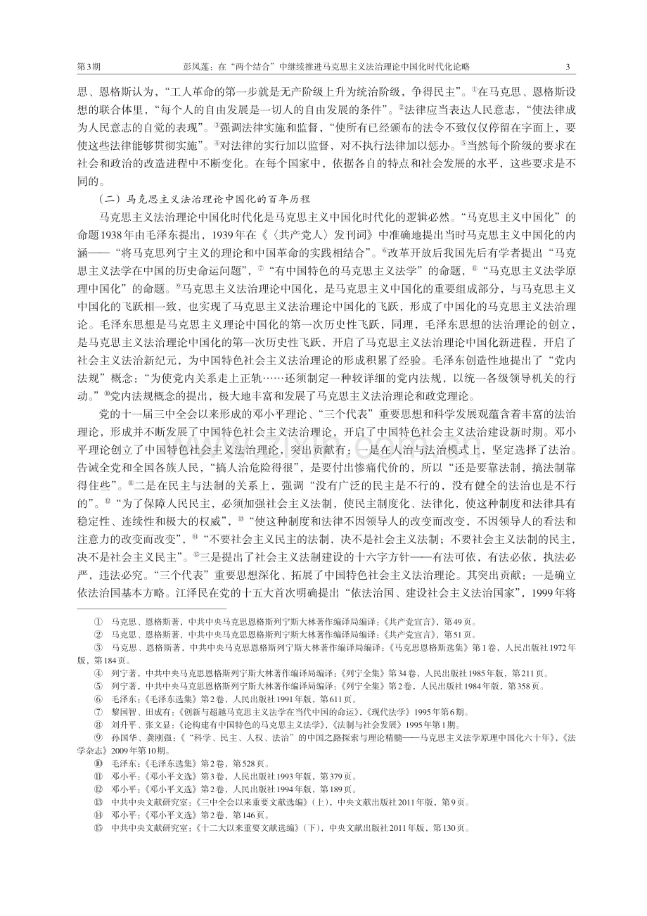 在“两个结合”中继续推进马克思主义法治理论中国化时代化论略.pdf_第3页