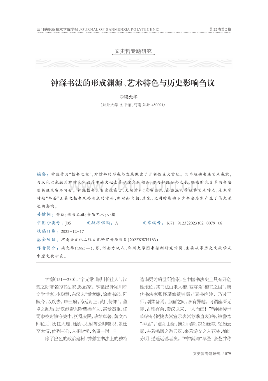 钟繇书法的形成渊源、艺术特色与历史影响刍议_梁允华.pdf_第1页