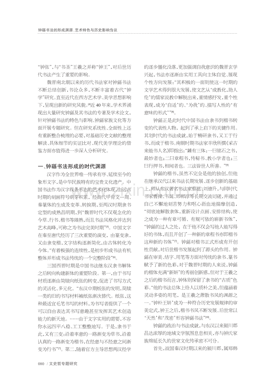 钟繇书法的形成渊源、艺术特色与历史影响刍议_梁允华.pdf_第2页