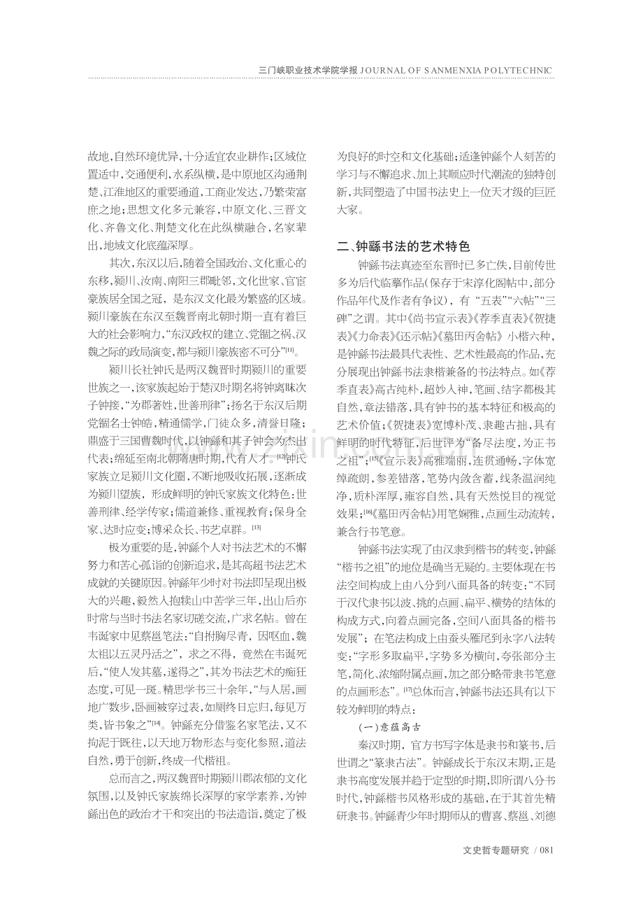 钟繇书法的形成渊源、艺术特色与历史影响刍议_梁允华.pdf_第3页