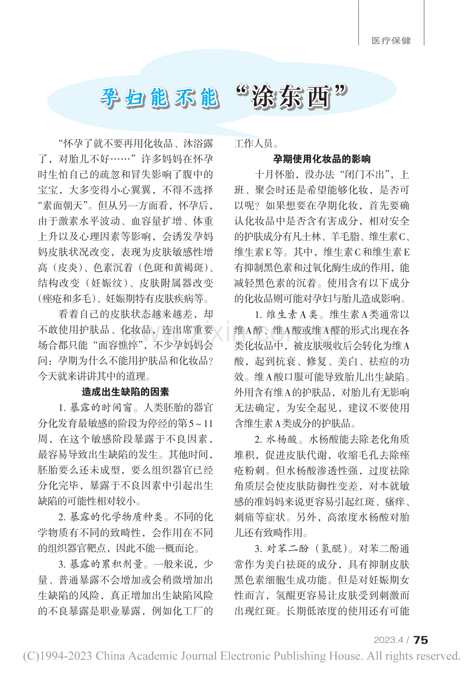 孕妇能不能“涂东西”_俞思慧.pdf_第1页