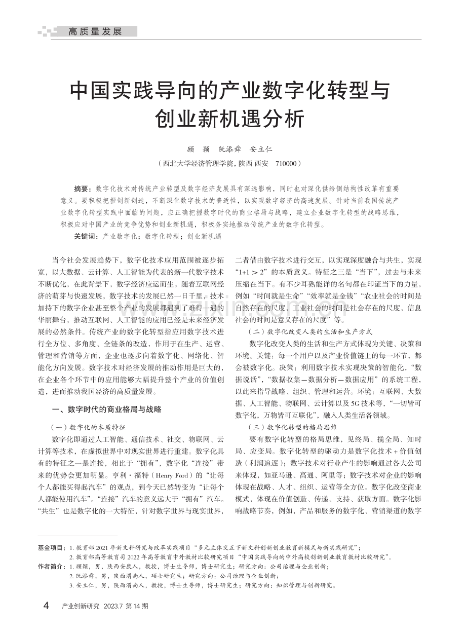 中国实践导向的产业数字化转型与创业新机遇分析_顾颖.pdf_第1页