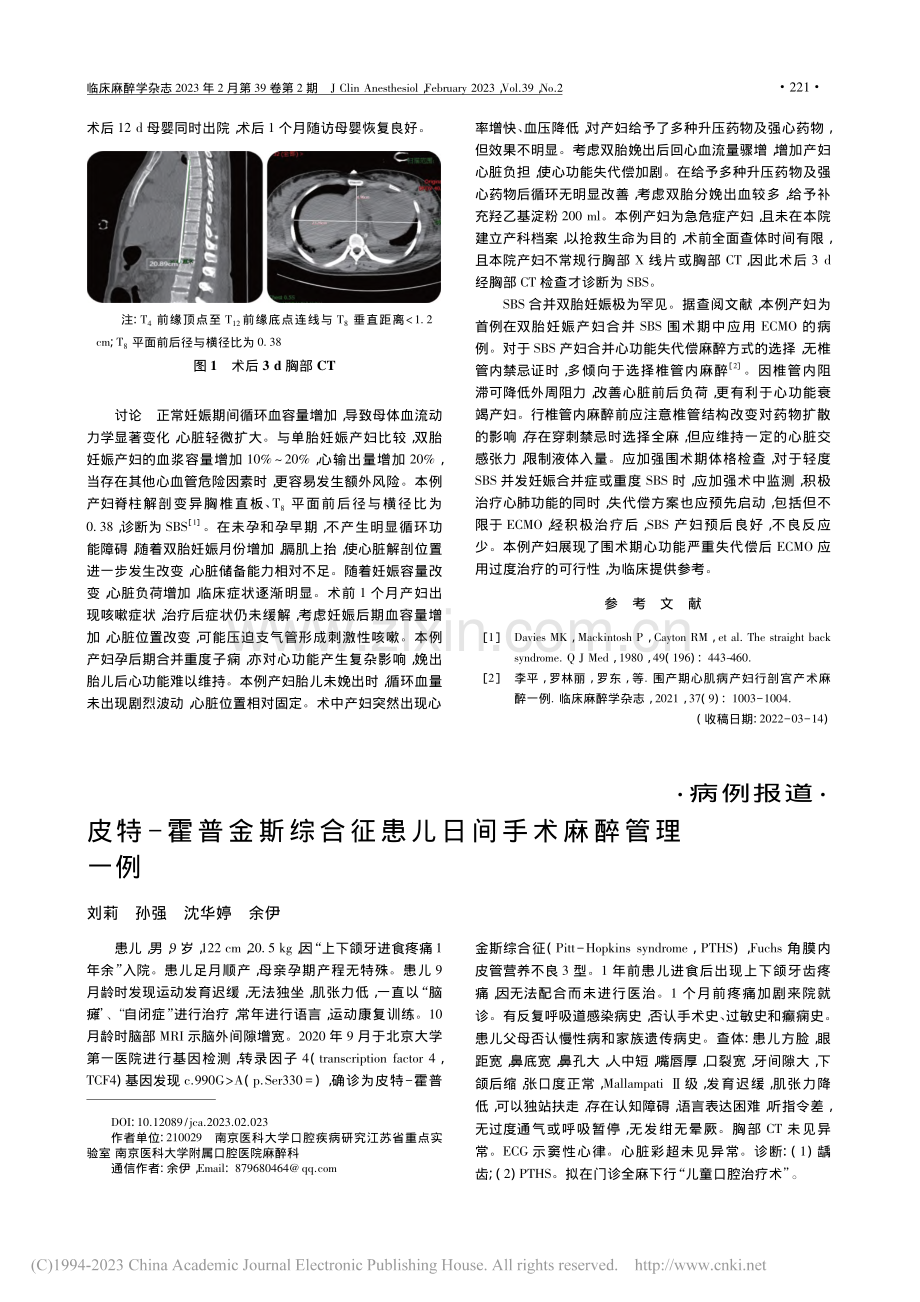 直背综合征合并双胎妊娠产妇剖宫产麻醉管理一例_王国操.pdf_第2页