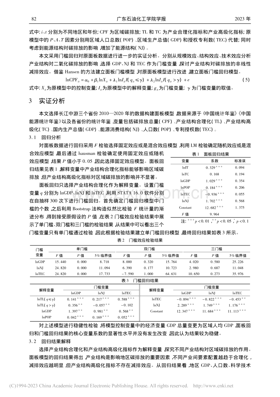 长江中游地区产业结构优化对碳排放影响的实证分析_李圆圆.pdf_第3页