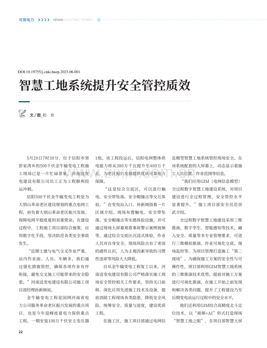 智慧工地系统提升安全管控质效_和欢.pdf_第1页