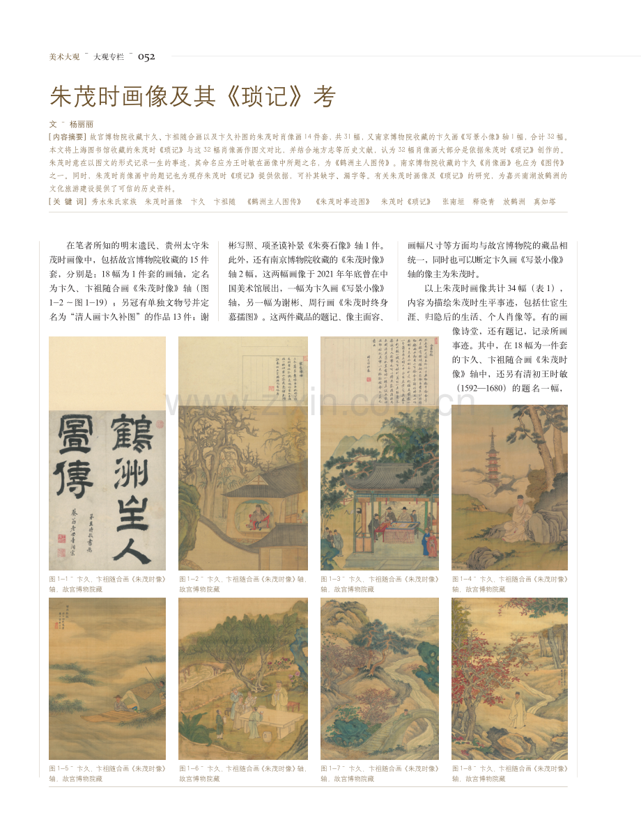 朱茂时画像及其《琐记》考.pdf_第1页