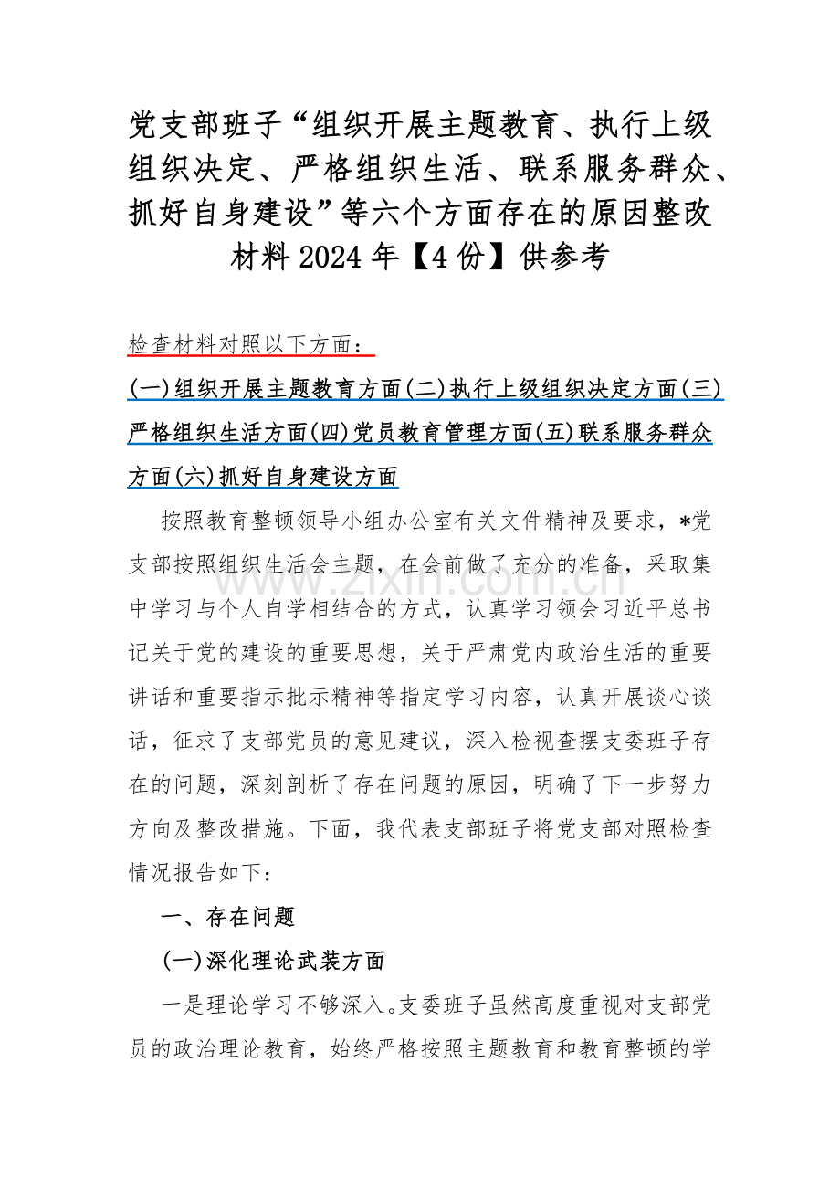 党支部班子“组织开展主题教育、执行上级组织决定、严格组织生活、联系服务群众、抓好自身建设”等六个方面存在的原因整改材料2024年【4份】供参考.docx_第1页