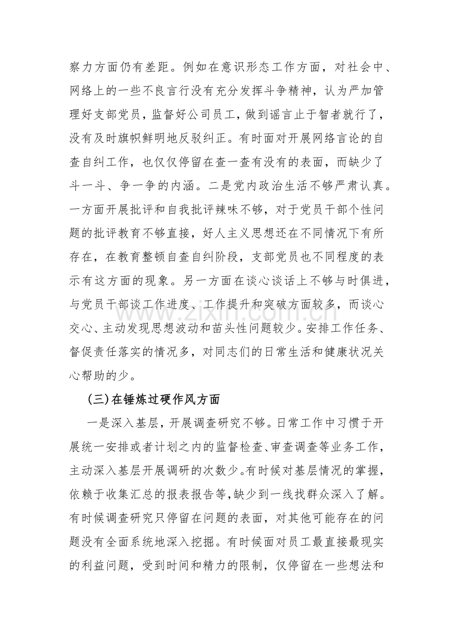 党支部班子“组织开展主题教育、执行上级组织决定、严格组织生活、联系服务群众、抓好自身建设”等六个方面存在的原因整改材料2024年【4份】供参考.docx_第3页