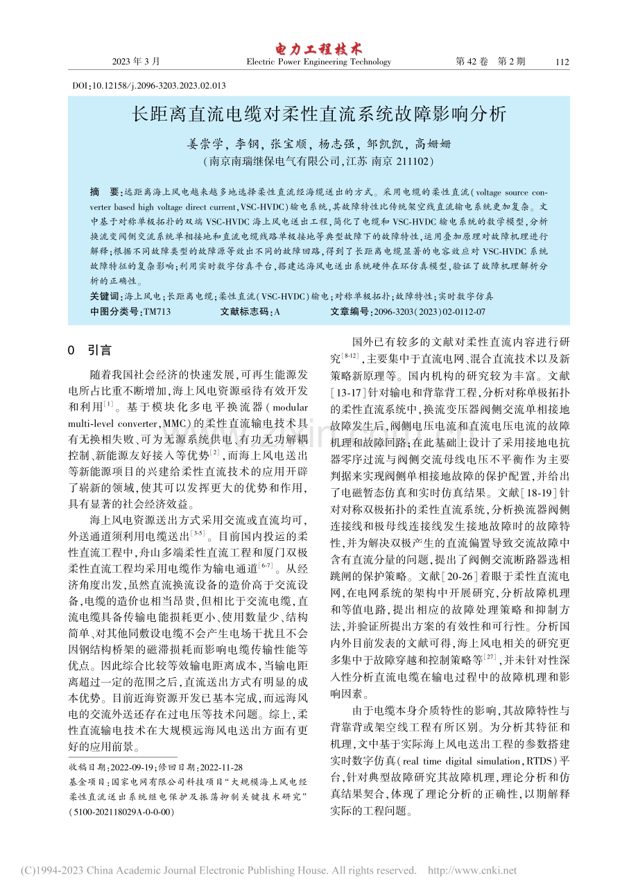 长距离直流电缆对柔性直流系统故障影响分析_姜崇学.pdf_第1页