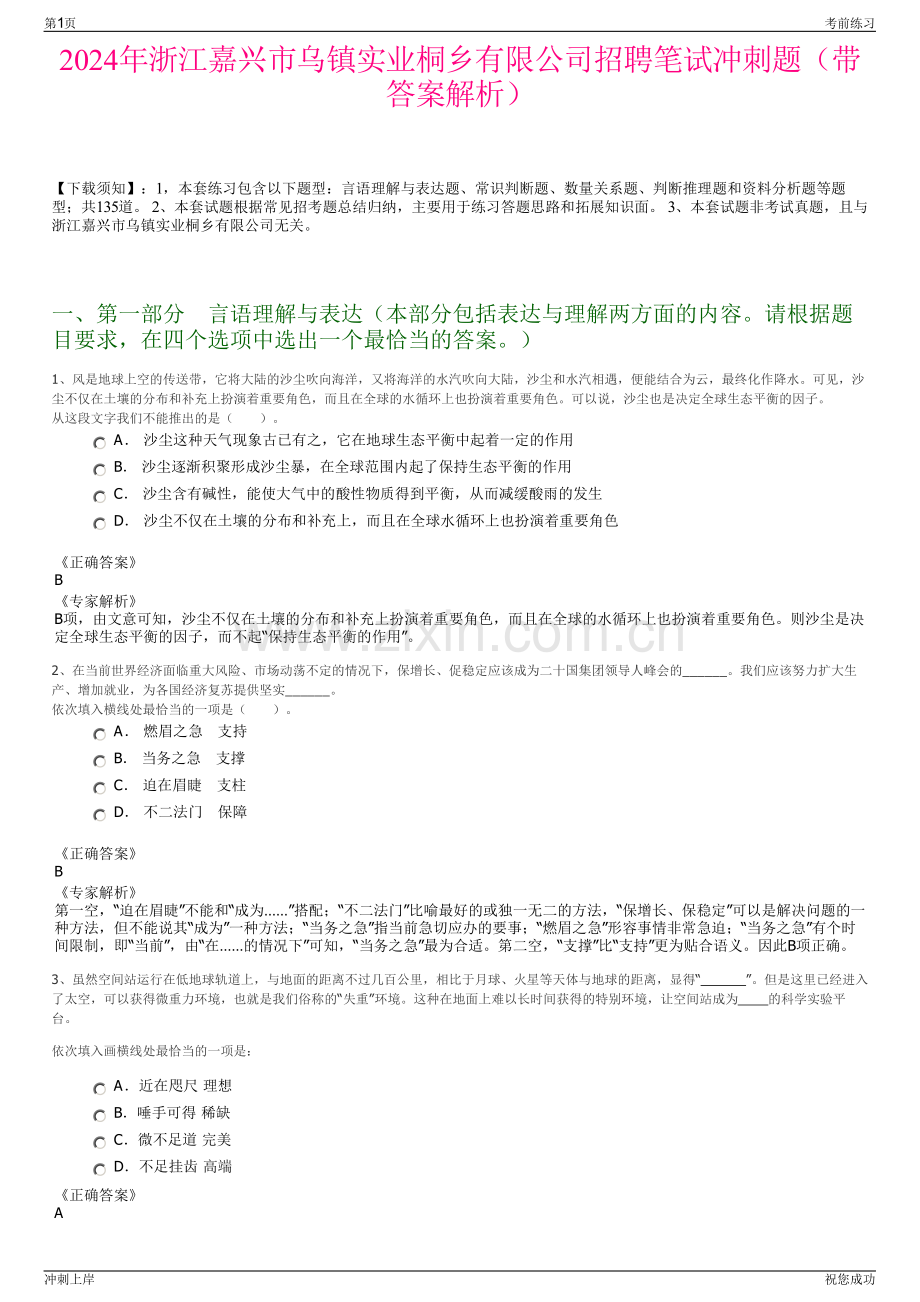 2024年浙江嘉兴市乌镇实业桐乡有限公司招聘笔试冲刺题（带答案解析）.pdf_第1页