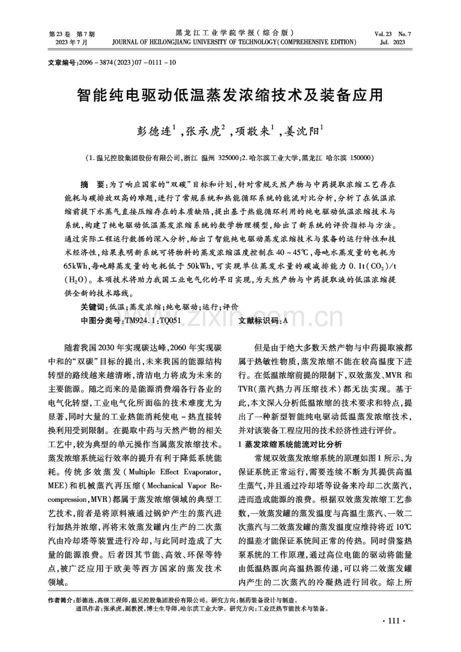 智能纯电驱动低温蒸发浓缩技术及装备应用.pdf_第1页