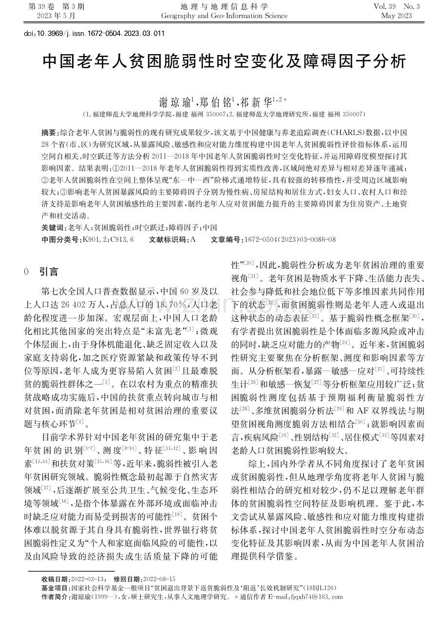 中国老年人贫困脆弱性时空变化及障碍因子分析.pdf_第1页