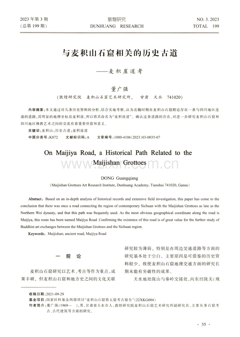 与麦积山石窟相关的历史古道——麦积崖道考.pdf_第1页